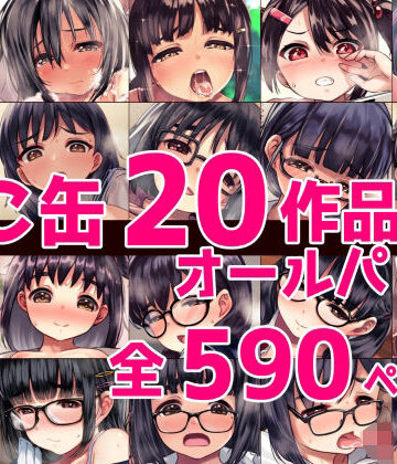 ねこ缶20作品オールパック