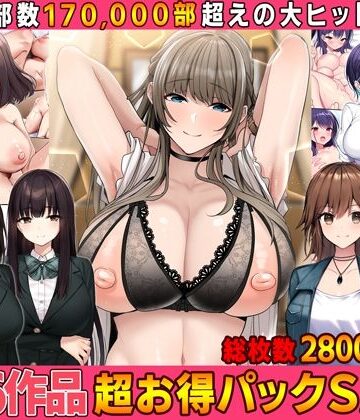 【全16作品】2023年旧作超お得パック！