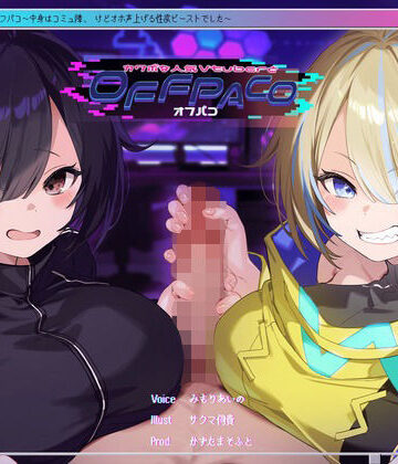 【Wヒロイン？】カワボな人気Vtuberとオフパコ〜中身はコミュ障、けどオホ声上げる性欲ビーストでした〜【KU100/両耳舐めボーナストラック付き】