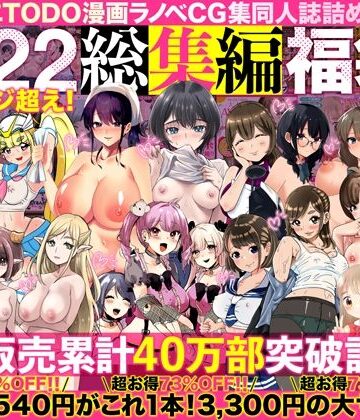アトリエTODO漫画ラノベCG集同人誌詰め合わせ 全1722ページ超え！総集編福袋DX