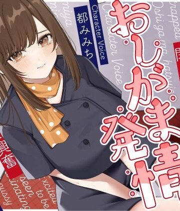 清楚な巨乳エレベーターガールが閉じ込められておしがま発情〜放尿見られて興奮濡れお◯んこ搾り取りえっち〜