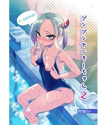 ツンツンヤンキーちゃん2〜in summer〜