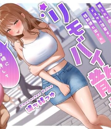 見られて興奮するドスケベ薄着ギャル彼女の強●連れ出されリモバイ散歩〜好きな時にスイッチ押していいからね♪〜