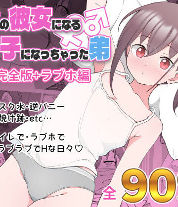 兄貴の彼女になる女の子になっちゃった弟 総集編完全版