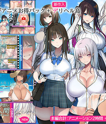 くすりゆびアニメお得パック ＋ デリヘル島