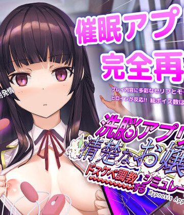 洗脳アプリで清楚なお嬢様をドスケベ調教するシミュレーション