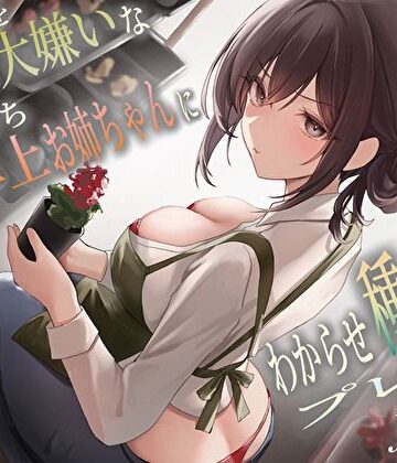 僕のことを大嫌いなバイト先の彼氏持ち年上お姉ちゃんにわからせ種付けプレスNTR