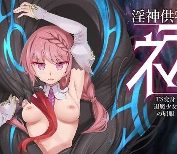 淫神供儀ネヲナ〜TS変身退魔少女の屈服〜