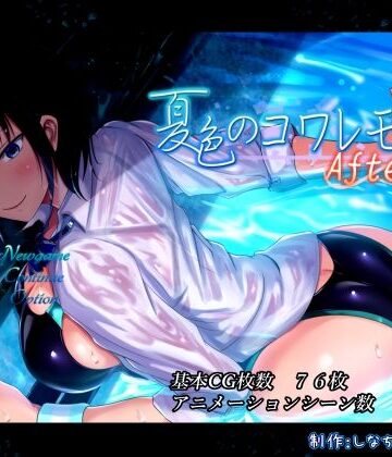 夏色のコワレモノAfter