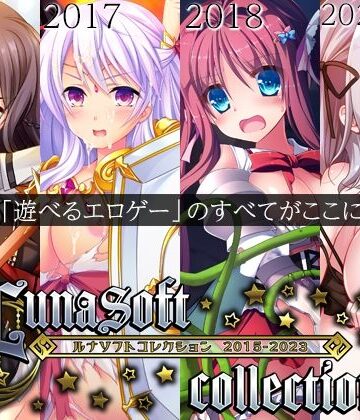 ルナソフトコレクション 2015-2023