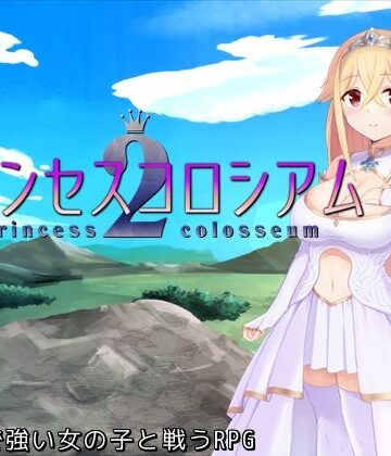 プリンセスコロシアム2