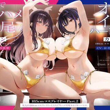 【1周年たっぷり2時間半】185cmコスプレイヤーpart2〜友人の180cmコスプレイヤーと3人で生ハメ交尾オホイキハーレム〜【KU100】
