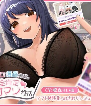 エロ漫画先輩と全肯定甘マゾ性活
