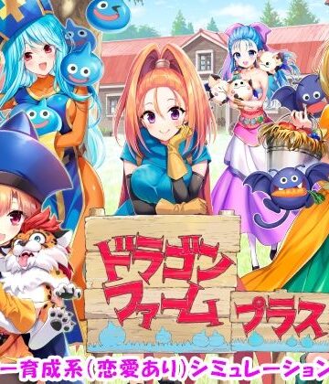 ドラゴンファーム プラス