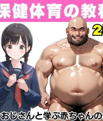 【超保健体育の教科書】種付けおじさんと学ぶ赤ちゃんの作り方