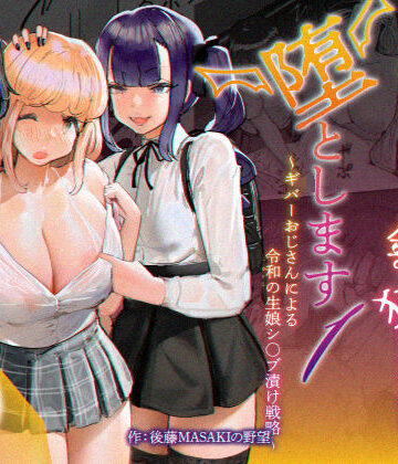 いただき系パパ活トー横女子は金で狂わせてから、堕とします。〜ギバーおじさんによる令和の生娘シャブ漬け戦略！