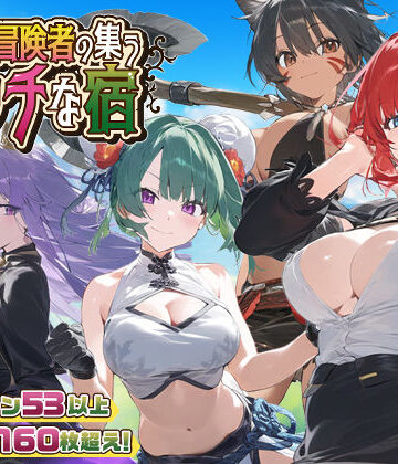 【スマホ対応】女冒険者の集うエッチな宿 Ver1.2.0