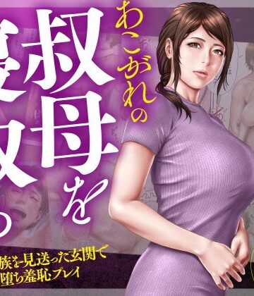 あこがれの叔母を寝取る2 家族を見送った玄関で牝堕ち羞恥プレイ