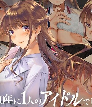 寝取られた僕の妻は元1000年に1人のアイドルでした
