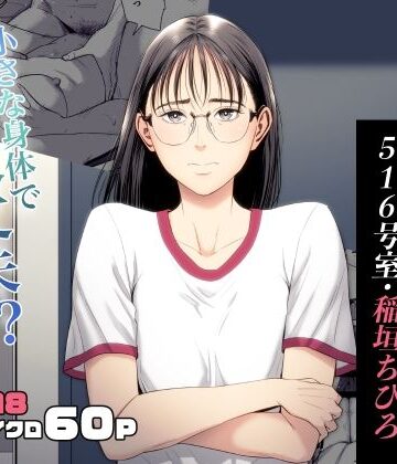 人妻マンション 516号室・稲垣ちひろ