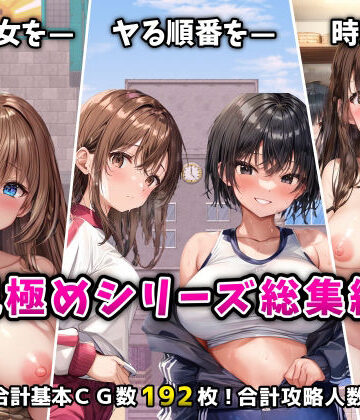 「見極め3部作」総集編〜街・学校・女湯は俺の性処理場〜