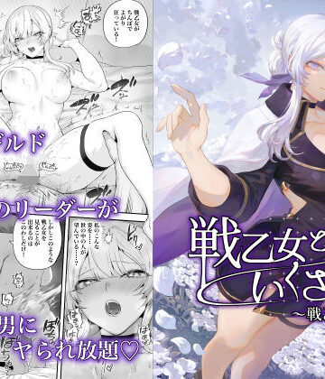 戦乙女といくさごと！〜戦乙女編〜