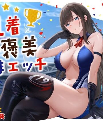 清楚系レースクイーンの1着ご褒美なまエッチ〜最速ピストンで連続ロングラン絶頂〜