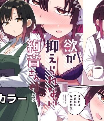 欲が抑えられない絢音さん