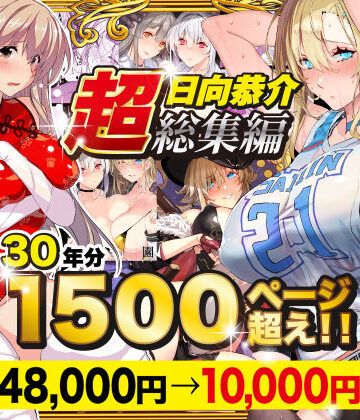 【超総集編】日向恭介1500ページ超え！！