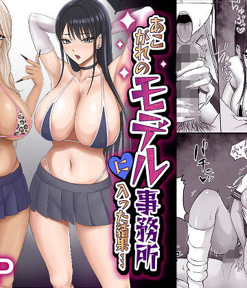 あこがれのモデル事務所に入った結果…