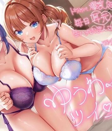 【超密着W囁き】ゆうわくツインズ〜ドスケベ爆乳双子姉が毎日耳元で生ハメおまんこ誘惑してくる溺愛えっち性活〜