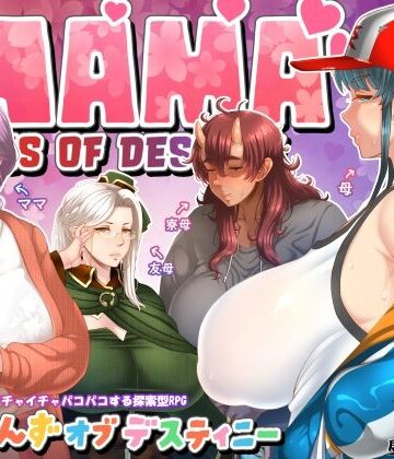 ママさんず オブ デスティニー