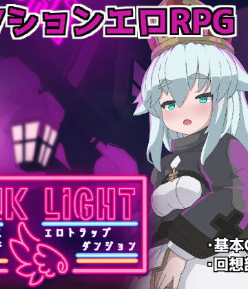 PINKLIGHT 淫辱エロトラップダンジョン