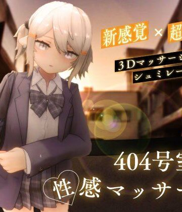 404号室の性感マッサージ