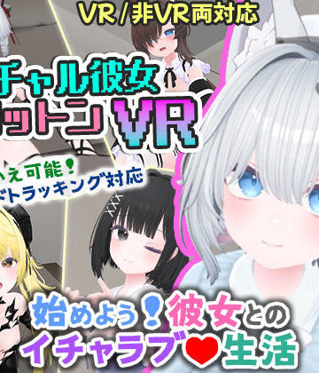 バーチャル彼女VR コットン【VR/非VR両対応】