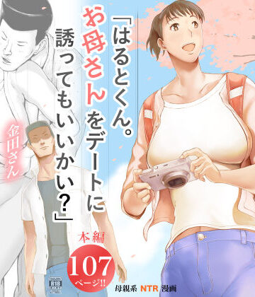 「はるとくん。お母さんをデートに誘ってもいいかい？」