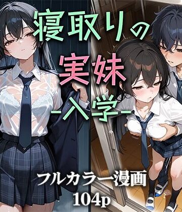 寝取りの実妹 -入学-