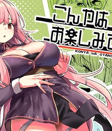 こんやはお楽しみです。