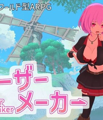 ルーザーメーカー