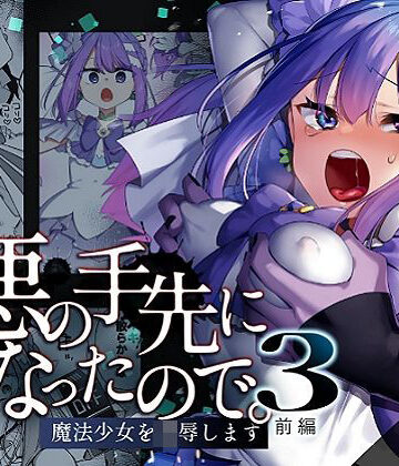 悪の手先になったので。〜魔法少女を凌●します〜3前編