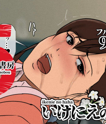 いけにえの母5