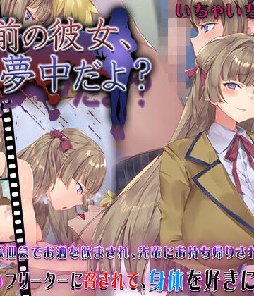 お前の彼女、俺に夢中だよ？