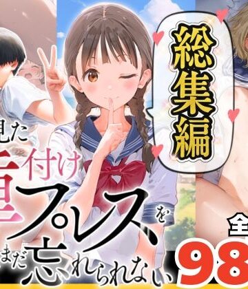 【総集編】【僕のNTR夏休み】あの日見た種付けプレスを僕はまだ忘れられない