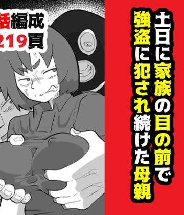 土日に家族の目の前で強盗に犯●れ続けた母親