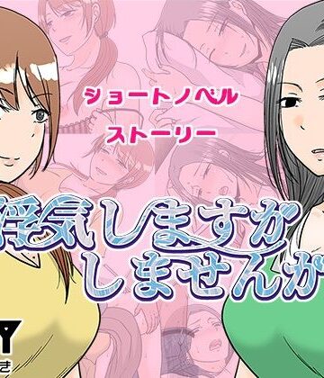 浮気しますかしませんか