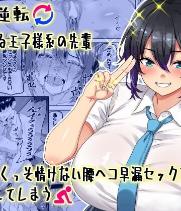 【貞操逆転】頼れる王子様系の先輩、初Hでくっそ情けない腰ヘコ早漏セックスを披露してしまう
