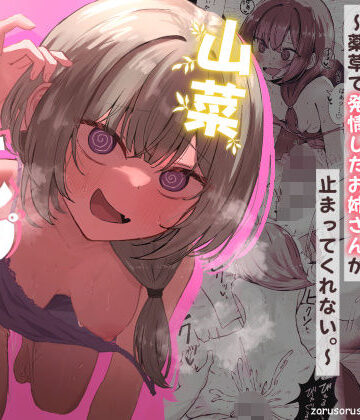 山菜テンプテーション 〜薬草で発情したちょっぴりMのお姉さんが止まってくれない。〜