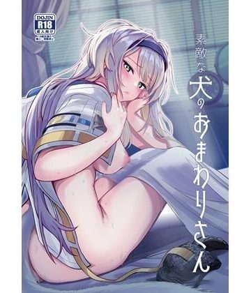 素敵な犬のおまわりさん