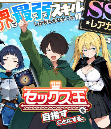 異世界で最弱スキルしかもらえなかった俺、SSSレアカードを手に入れたのでセックス王を目指すことにする。