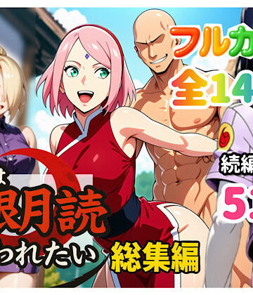 俺は無限月読に囚われたい。総集編